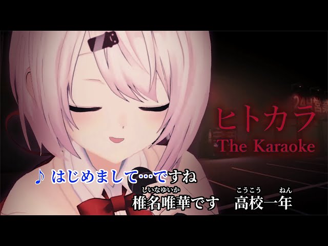 【ホラゲー】The Karaoke | ヒトカラ🎤だ～♩【椎名唯華/にじさんじ】のサムネイル