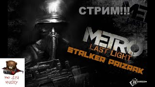 Вернуть Чёрного, наказать Лесницкого...Metro Last Light Redux...Прохождения нового этапа...№3...18+