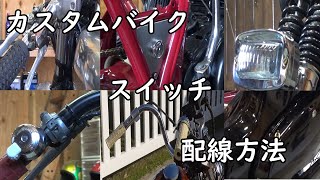 【バイク配線DIY】苦手な人にも 実演 解説付き！ スイッチを極めればバイクカスタムが10倍楽しくなる♪