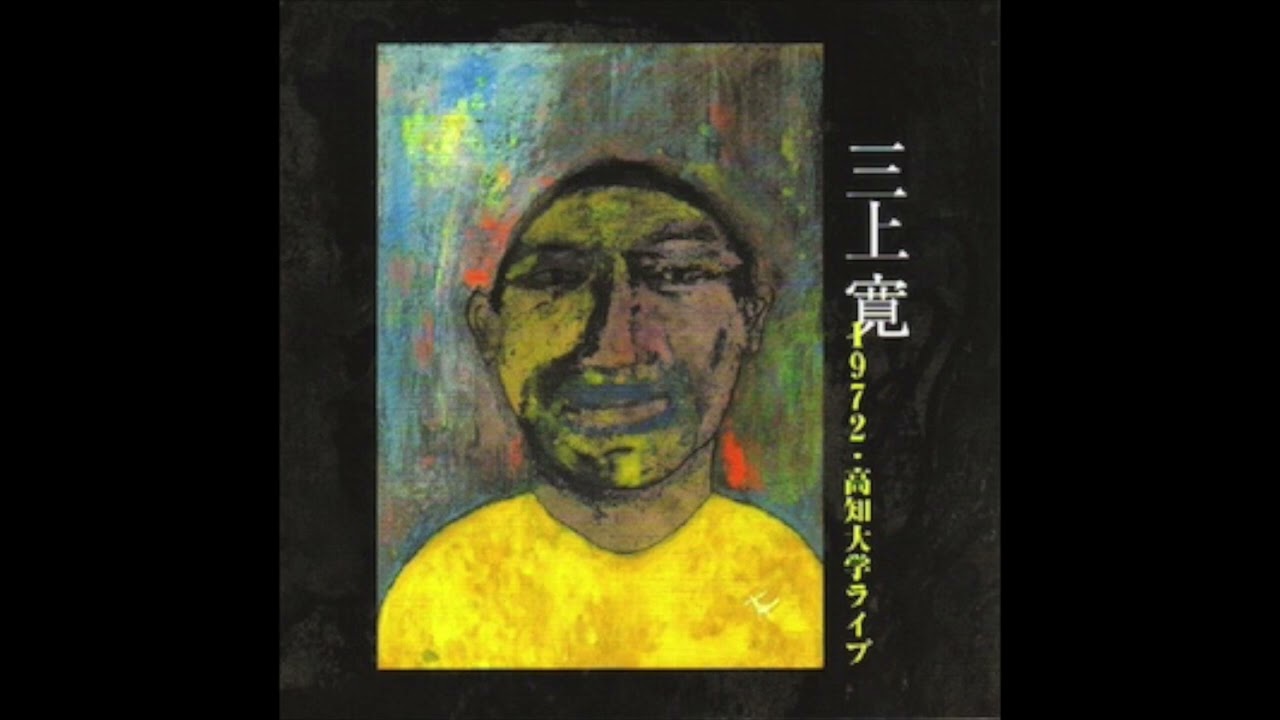 08. 三上寛 Kan Mikami / 近親相姦の唄 (1972 高知大学ライブ) - YouTube
