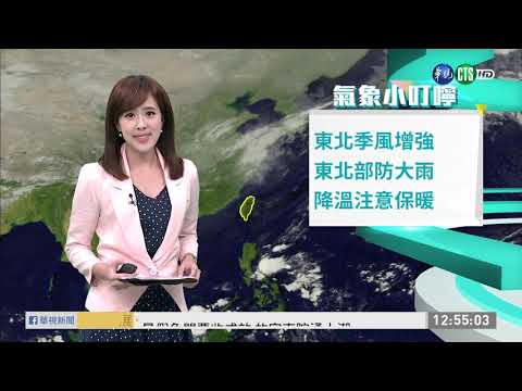 東北部防大雨 降溫注意保暖 | 華視新聞 20191125
