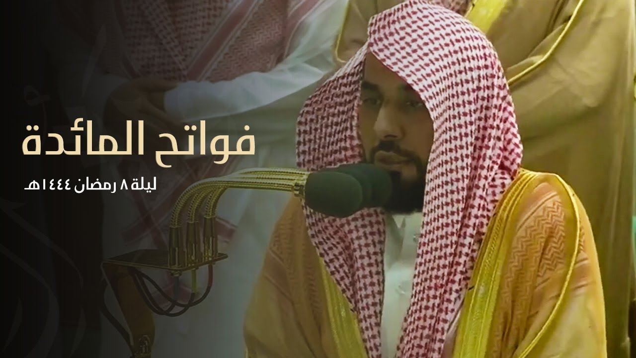 صلاة التراويح الحرم المكي الشيخ عبدالله الجهني الدوسري ليلة 8 رمضان 1444 هـ | المائدة 1 - 40