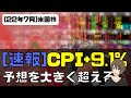 [速報]CPI+9.1%！！予想大きく超える。数日はボラ高そう