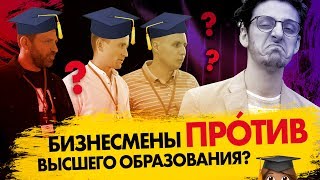 КУДА ПОСТУПАТЬ в 2019? Миллионеры VS образование?!