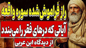 راز فراموششده سوره واقعه؛ آیاتی که درهای فقر را میبندد | از نگاه ابن عربی