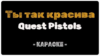 Quest Pistols - Ты так красива (Караоке)