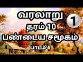 grade 10 history tamil medium | வரலாறு தரம் 10 | பண்டைய சமூகம் | grade 10 history lesson 4 | வரலாறு