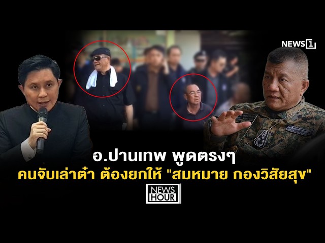 อ.ปานเทพ พูดตรงๆ คนจับเล่าต๋า ต้องยกให้ 