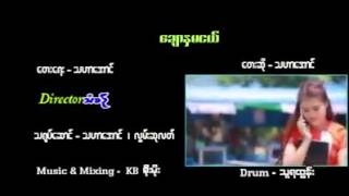 သဟေအာင္ ေခ်ာႏွမငယ္ chords