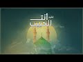 نشيد أنت الحبيب