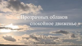 Читаю стихи: Алексей Толстой Читаю стихи: Алексей Толстой