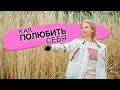 Как полюбить себя? Легкий лайфхак /Наталия Вайксельбаумер