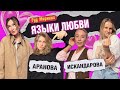 ЯЗЫКИ ЛЮБВИ: ИСКАНДАРОВА | АРАНОВА | КОТЕЛЬНИКОВА | ГРИШЕЧКИНА