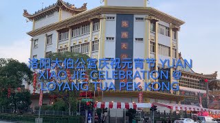 Yuan Xian Jie Celebration @ Loyang Tua Pek Kong 洛阳大伯公宮庆祝元宵节