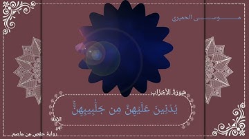 ماتيسر من سورة الأحزاب بصوت الأخ موسى الحميري((اية الحجاب)) بصوت جميل جداً
