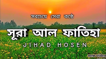 আল ফাতিহা | (আরবি: سورة الفاتحة‎‎) | sura al fatiha |  আল-কুরআনের প্রথম সূরা | 