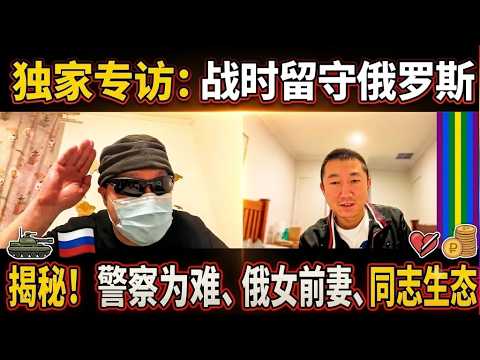 留俄10年华人: 俄乌战争我没走,这里真的在严打同性恋吗?曾娶俄罗斯前妻,未来的在俄华人何去何从【北同】