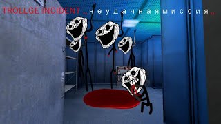 видео: Троллдж инцидент ,,неудачная миссия,,#trollface #trollge #trollgeincident #scary картинка: Троллдж инцидент ,,неудачная миссия,,#trollface #trollge #trollgeincident #scary