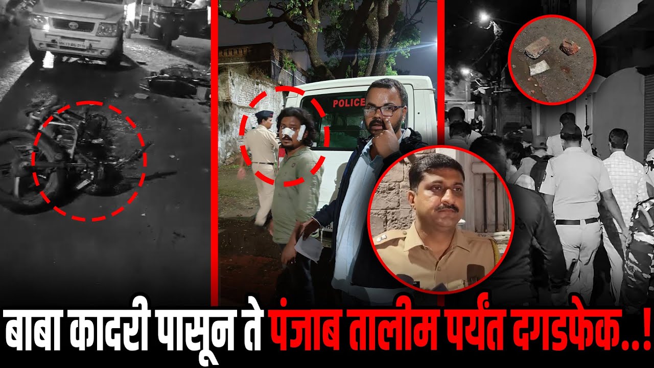 ब्रेकिंग : पंजाब तालीम दगडफेक प्रकरणी वीस ते पंचवीस जणांवर गंभीर गुन्हे दाखल..!