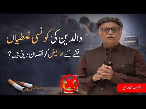 Common Parental Mistakes That Hinder Addiction Recovery | Dr. Sadaqat Ali