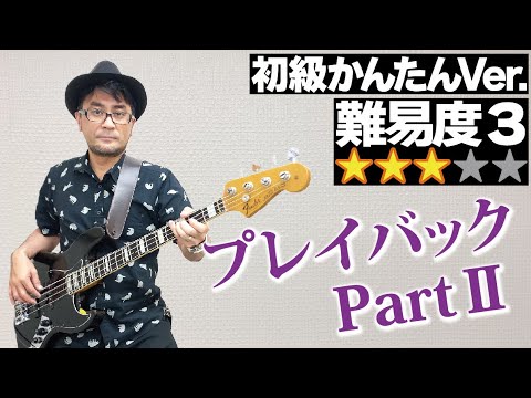 プレイバックPart2(山口百恵) 初級者かんたんVer.(Bass ベース 山口百恵 宇崎竜童 阿木燿子 昭和歌謡 レッスン バンド TAB 譜面 楽譜 初心者)【難易度3】