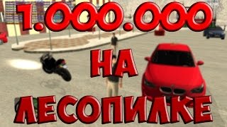 [Namalsk-RP] 1.000.000  НА ЛЕСОПИЛКЕ