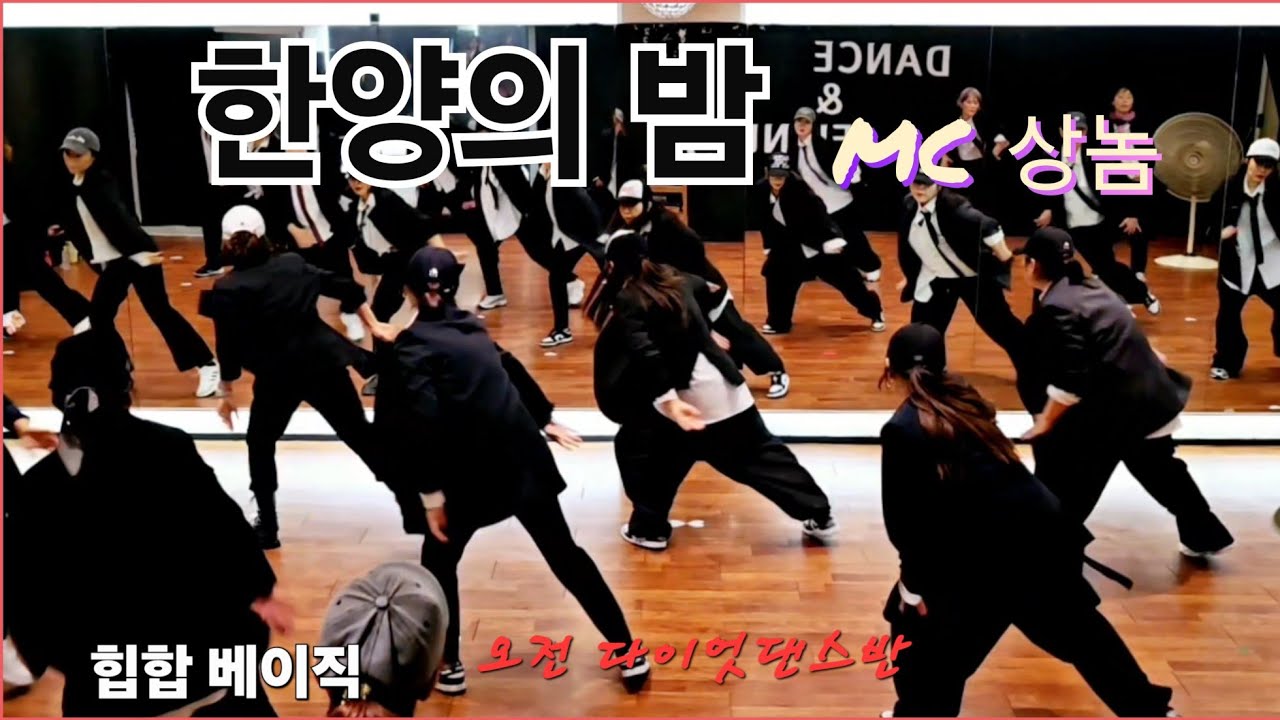 한양의 밤-MC상놈 || 상놈힙합 || 힙합 베이직 ||오전 닷댄반(10시) || 인천 검단댄스 || 한국 GX 피트니스협회 최세진쌤 작품🙏 ||직품변형 유
