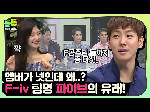 듣듣 소름 끼치는 파이브 팀명의 의미 제발 아니라고 해 줘 슈가맨 DJ티비씨
