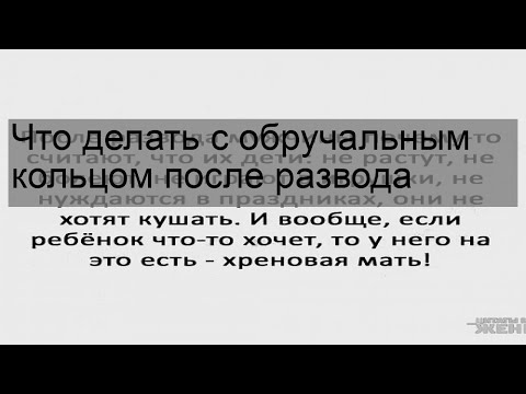 Что делать с обручальным кольцом после развода