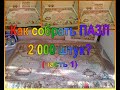 КАК СОБРАТЬ ПАЗЛ 2000 ШТУК? // HOW TO ASSEMBLE A PUZZLE OF 2000 PIECES?