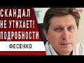 Новый виток! Скандал с "вагнером"! Сняли госохрану - зачем? Фесенко - Маркарова, санкции, СНБО