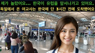 제가 놀랐어요... 한국이 유럽을 앞서나가고 있어요. 독일에서 온 여교사는 한국에 단 3시간 전에 도착했어요
