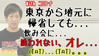 もうそろそろ経済回す？それとも、まだまだ感染警戒する？…「Withコロナ時代」のメンタリティ…みんな、どーする？｜KAZUYA CHANNEL GX