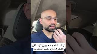 معجون الأسنان للحروق و حب الشباب ❌⚠️ | | د. محمد الصفي shorts