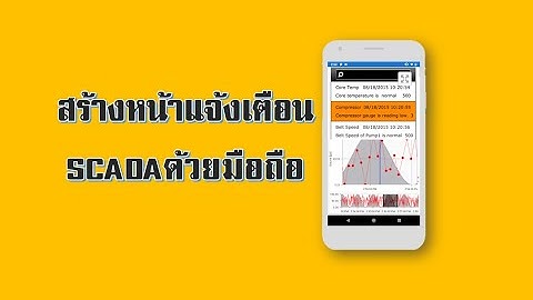 สร้างหน้าแจ้งเตือนSCADAด้วยมือถือ