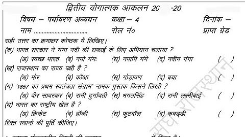 CLASS 4th SA-2 EVs paper।। योगात्मक आकलन 2।। पर्यावरण का पेपर।। कक्षा 4th