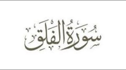 Sourate Al Falaq/سورة الفلق مكتوبة - بصوت مصطفى اللاهوني