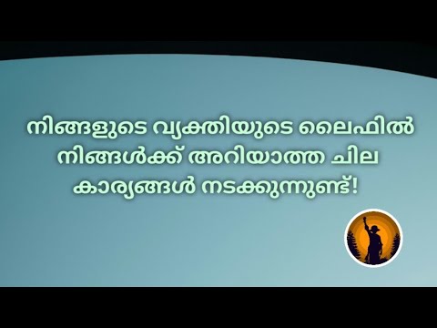 ♦️✨നിങ്ങൾക്കറിയാത്ത ഒരു കാര്യം നിങ്ങളുടെ വ്യക്തിയുടെ ലൈഫിൽ ഇപ്പോൾ നടക്കുന്നുണ്ട്!