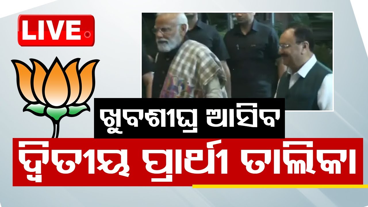 Live | ଖୁବଶୀଘ୍ର ଆସିବ ବିଜେପିର ଦ୍ୱିତୀୟ ପ୍ରାର୍ଥୀ ତାଲିକା  Live | Odisha TV | OTV