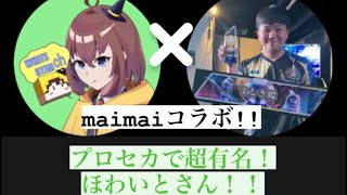 【maimai】プロセカで超有名!!