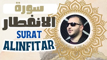 Surat AlInfitar سورة الانفطار (قرآن مجود) بصوت الشيخ نور ابو داود