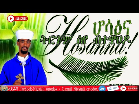 ትርጉም ስየ ብተዋህዶ|Trgum Sye Btewahdo|ብቀሲስ ተወልደ ገብረትንሣኤ