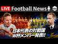 【Football News】W杯で日本代表と対戦するオランダやスウェーデンがメンバーを発表！｜最新の話題をGOATと語るLIVE 5/29 21:00〜