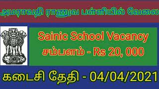 திருப்பூர் அமராவதி சைனிக் பள்ளி வேலை | Government Army School job Tamilnadu | TN Government job 2021