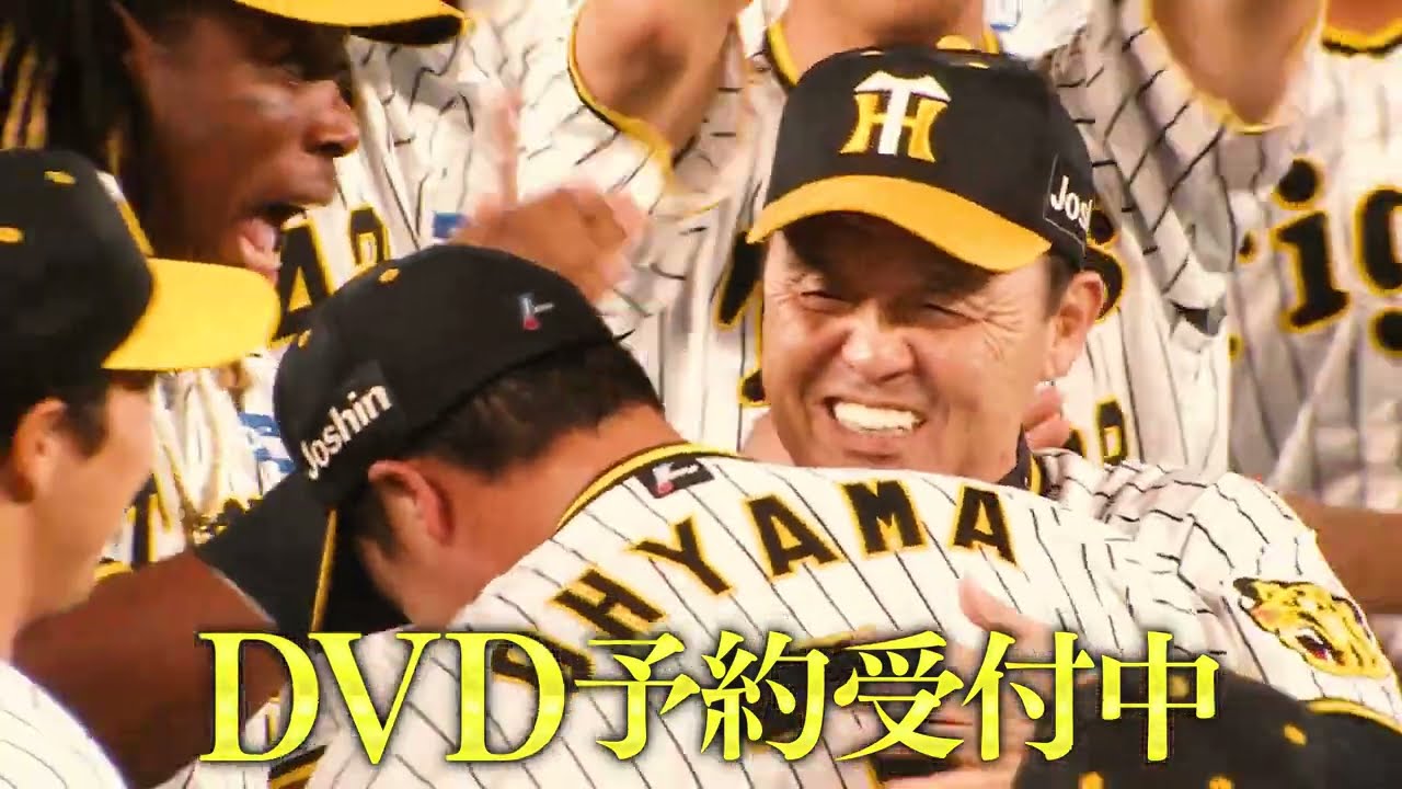 【予約受付中】『阪神タイガースオフィシャルDVD2023』発売決定！公式YouTubeでもシーズン通して様々な表情をお届けしてきた「広報カメラ」映像で、歓喜の裏側にある様々な物語を描きます！！