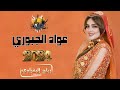 دبكات سوي شما بدك سوي بس لاتنزع جوي الفنان عواد الجبوري 2024 دبكات سوي شما بدك سوي بس لاتنزع جوي الفنان عواد الجبوري 2024