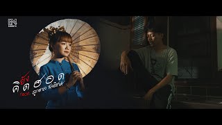 ยังคิดฮอด - Emon74 feat. ลูกตาล ชลธิชาศ์ (Official MV)