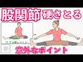 【股関節硬い】開脚苦手な人や左右差あるタイプに見られる意外なポイントとセルフ整体