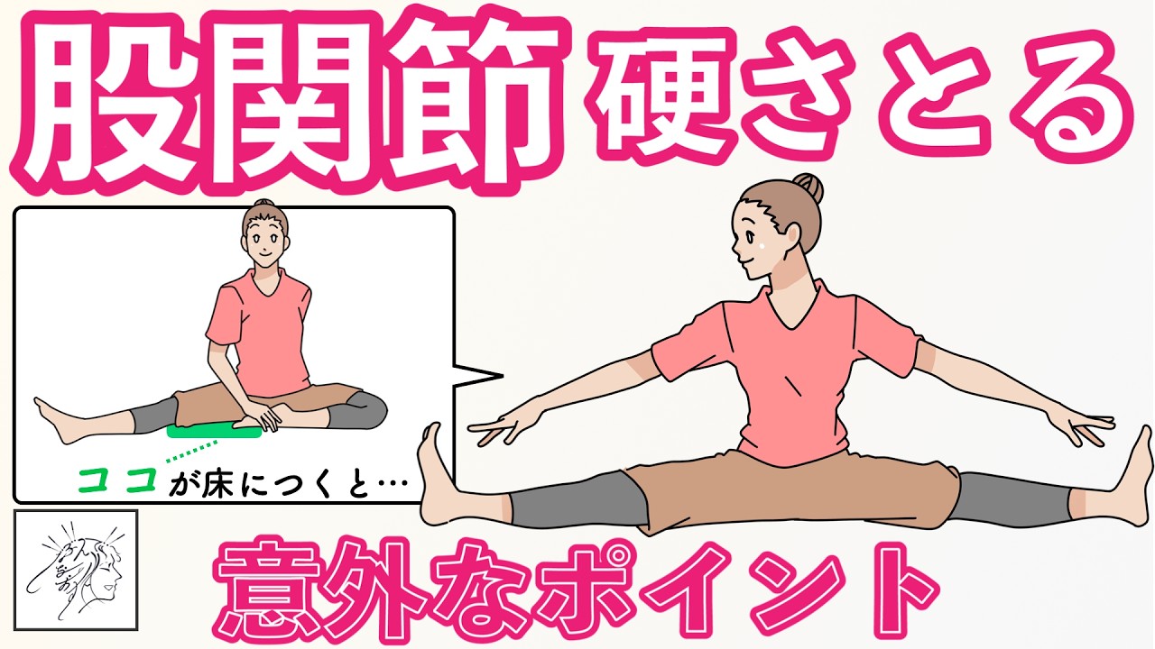 【股関節硬い】開脚苦手な人や左右差あるタイプに見られる意外なポイントとセルフ整体