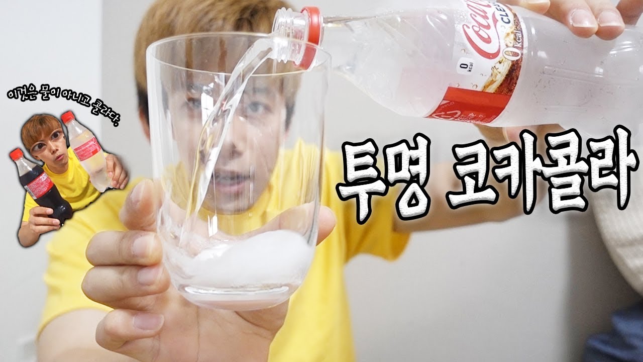 코카콜라에서 정식 출시된 투명 코카콜라 먹어보았다! 진짜 신기하네 ㅋㅋㅋ - 허팝 (Transparent Coca Cola)